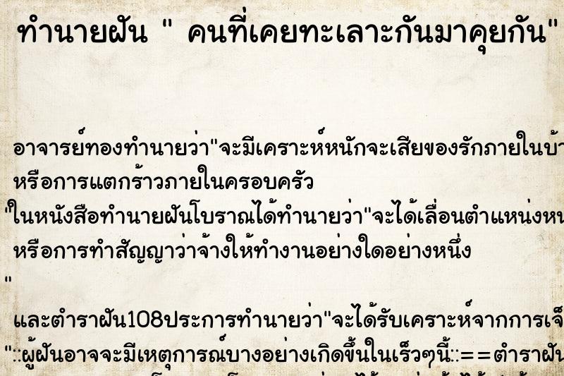ทำนายฝัน  คนที่เคยทะเลาะกันมาคุยกัน